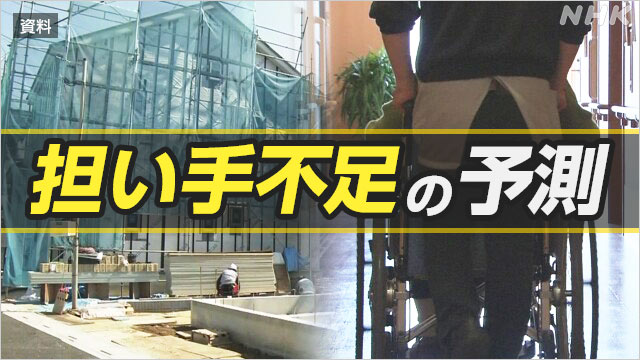 Prediction of lack of workers in 7 occupations such as construction, civil engineering and nursing care in 2040 | NHK