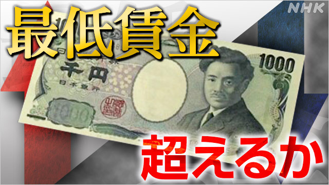 最低賃金1000円超えなら初 議論大詰め 物価高のなか労働力安い日本 | NHK