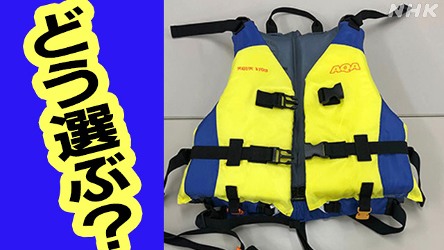 川遊びでは「ライフジャケット」着用を 選び方は？ | NHK | 大阪府