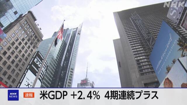 米GDP 伸び率＋2.4％ 4期連続でプラスに 経済の底堅さ示す - nhk.or.jp