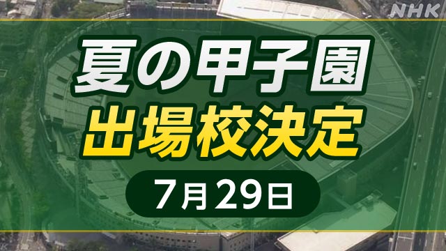 Six high school baseball schools, including Hiroshima Koryo and Aichi Aiko Daimeiden, will participate in Koshien | NHK