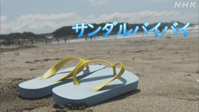 Don’t chase after “sandals bye-bye” to prevent water accidents | NHK