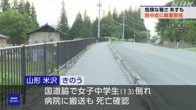 Yamagata Yonezawa Female junior high school student dies due to suspected heat stroke | NHK