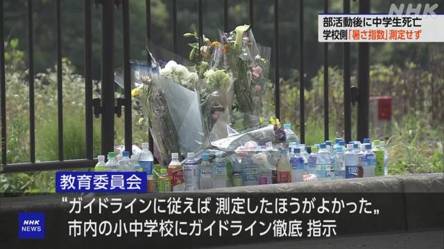 Yamagata Junior high school student died due to suspicion of heat stroke Did not measure “heat index” before club activities | NHK