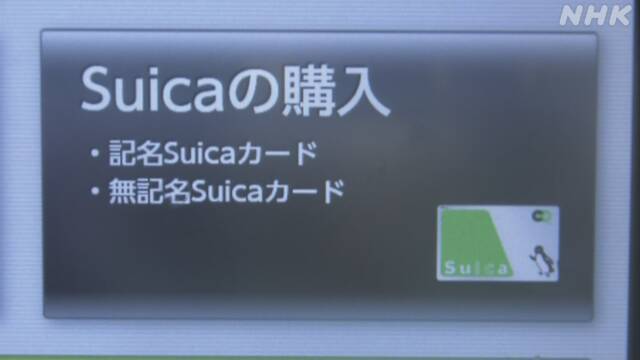 SuicaやPASMO 記名式も2日から販売中止 半導体不足で | NHK | 鉄道