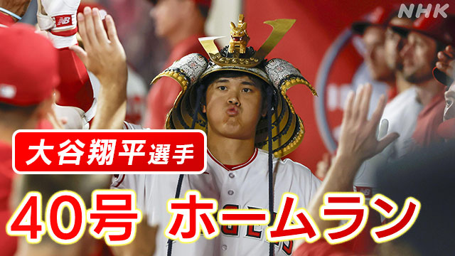 大谷翔平 40号HR 二刀流出場で 投手としては10勝目持ち越し | NHK 