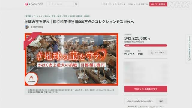 国立科学博物館 クラファン開始1日余で3億円超に | NHK | サイエンス