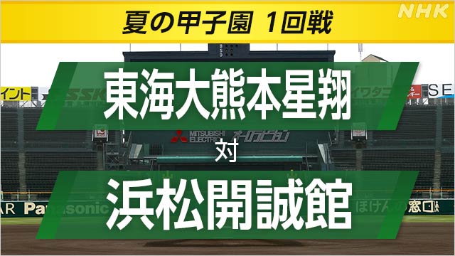 High school baseball Hamamatsu Kaiseikan wins Tokai University Kumamoto Seisho, Koshien’s first victory | NHK