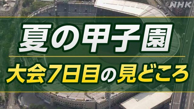 高校野球 夏の甲子園 大会7日目の見どころ | NHK | 夏の全国高校野球
