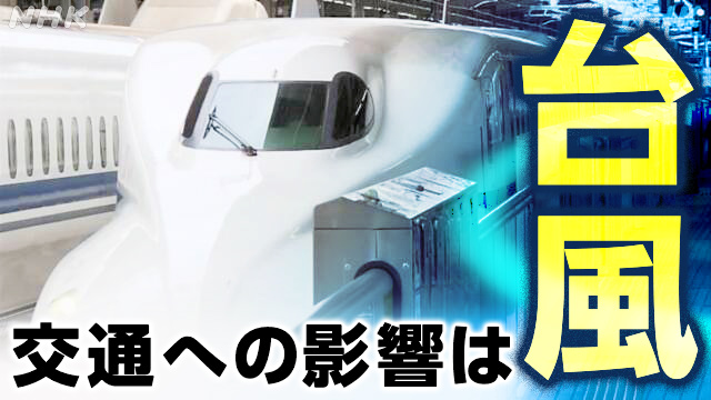 台風7号 東海道新幹線と山陽新幹線で計画運休の可能性 - nhk.or.jp