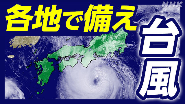 台風7号【影響まとめ】各地で備え イベント中止 観光地は | NHK | 台風