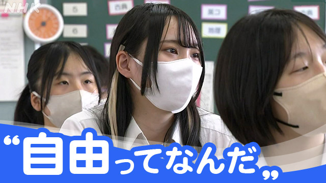 Abolition of school rules for 3 weeks What are the school rules faced by students Gifu Prefectural Giyama High School | NHK