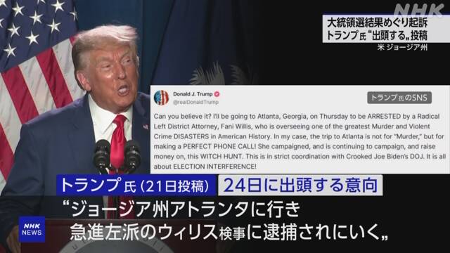 トランプ氏“24日 当局に出頭する”と投稿 大統領選での起訴で | NHK 