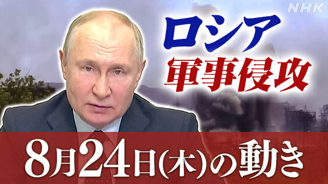 詳細】ロシア ウクライナに軍事侵攻（24日の動き） | NHK | ウクライナ情勢