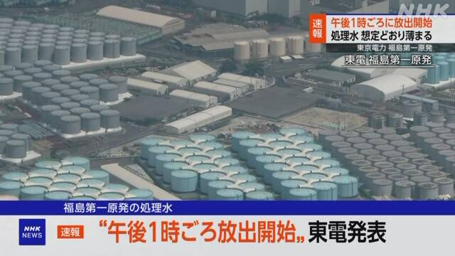 原発の処理水 午後1時ごろ海洋放出を開始へ 影響懸念も 東電 | NHK