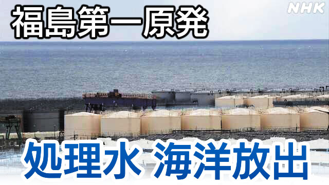 福岛第一核电站24日开始向海中倒入处理过的水