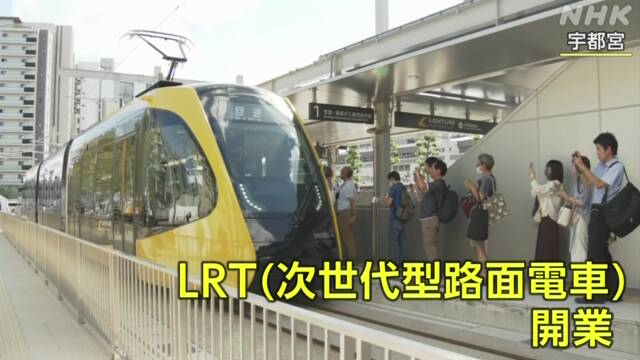 枥木县开始新的轻轨运营