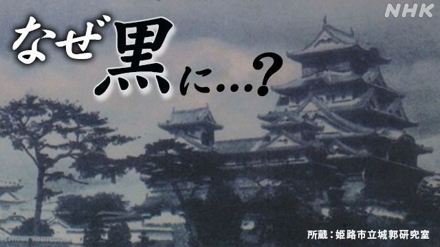黒く変えられた姫路城「暗黒の4年間だった…」