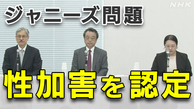 ジャニーズ前社長の性加害を認定 外部専門家の特別チーム | NHK