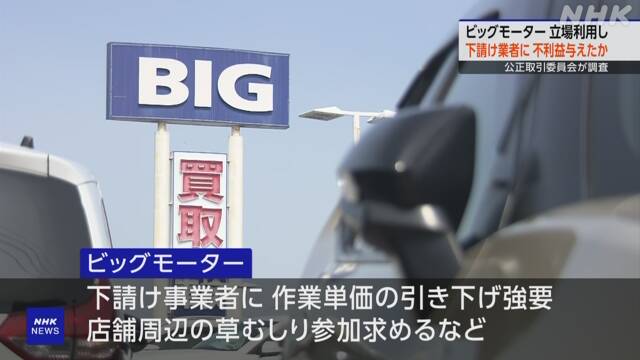 Suspicion of violating the Big Motor Subcontract Act Forced unit price reduction, weeding, etc. | NHK