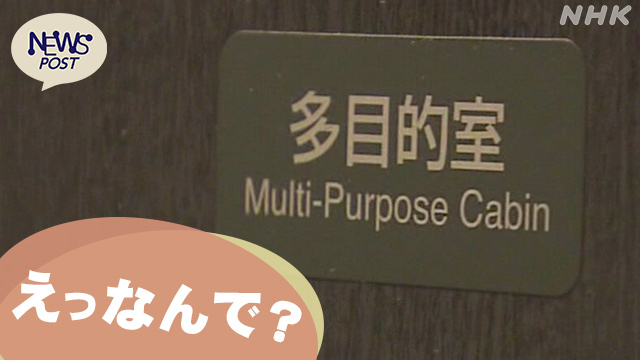 Breastfeeding Changing diapers Why can’t I use the multi-purpose room on express trains?  | NHK