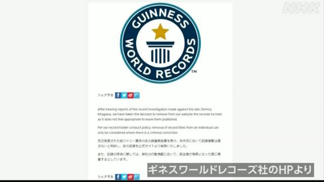 Guinness World Records Deletes Johnny’s former president’s record from official website | NHK