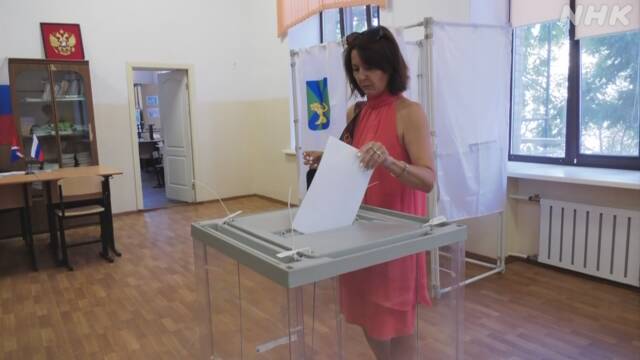 ロシア 統一地方選挙始まる ウクライナの4州でも強行