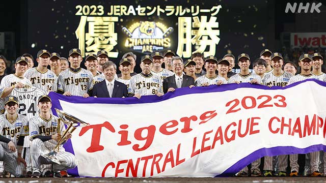 阪神 タイガース リーグ優勝 18年ぶり6回目 巨人戦で【詳しく】 | NHK | プロ野球