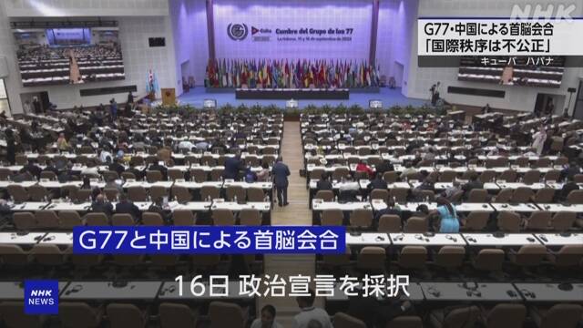 途上国参加「G77」と中国 “不公正な国際秩序で課題より深刻” | NHK | 国連