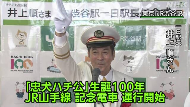 JR山手線 「忠犬ハチ公」生誕100年を記念した電車 運行開始 | NHK | 東京都