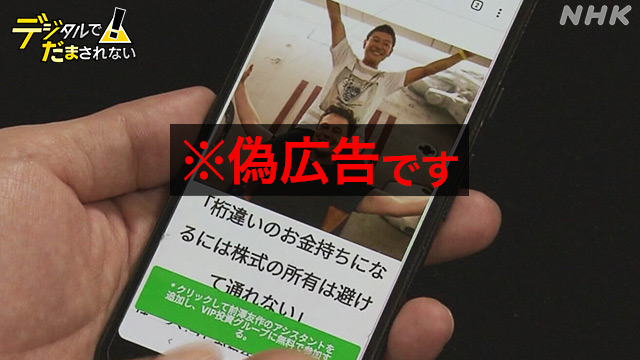 有名人なりすまし“偽の投資広告” SNSで急増 その手口とは | NHK