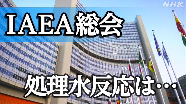 日本と中国が処理水めぐり応酬 IAEA総会 | NHK