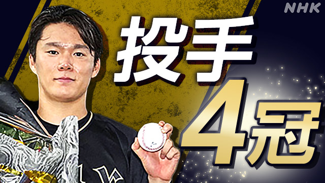 プロ野球 パ・リーグ タイトル確定 オリックス 山本由伸 “4冠” | NHK