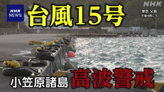 Typhoon No. 15 moves away from the Ogasawara Islands, but high wave warning continues until dawn tomorrow | NHK