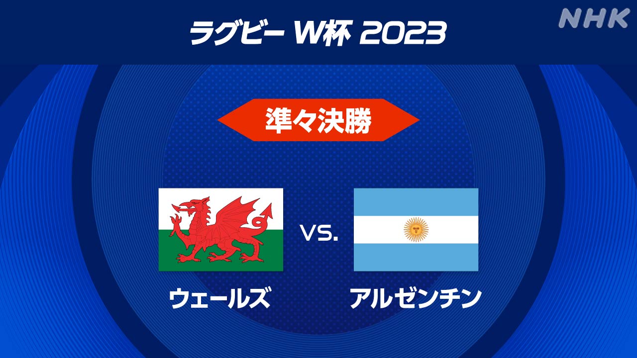 Rugby World Cup Quarterfinals Wales x Argentina | NHK