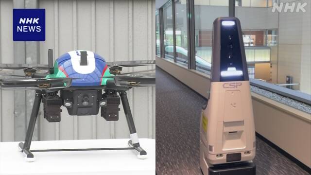 Labor shortage is becoming a serious problem in the security industry as well: Drone development and robot utilization | NHK