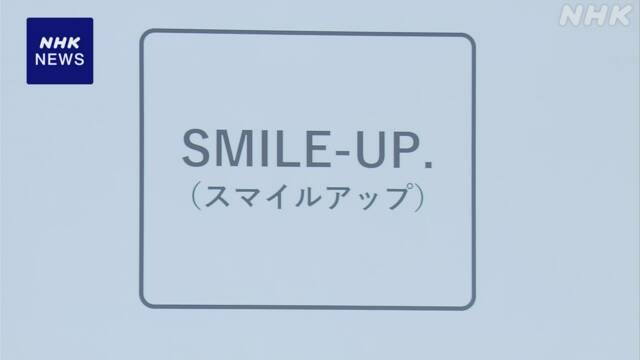 ジャニーズ事務所 社名を「SMILE-UP.」に 補償の範囲など注目 | NHK