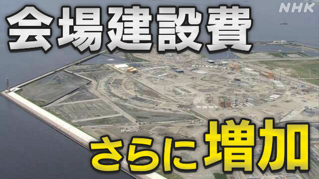 Osaka/Kansai Expo venue construction cost expected to be up to 235 billion yen | NHK