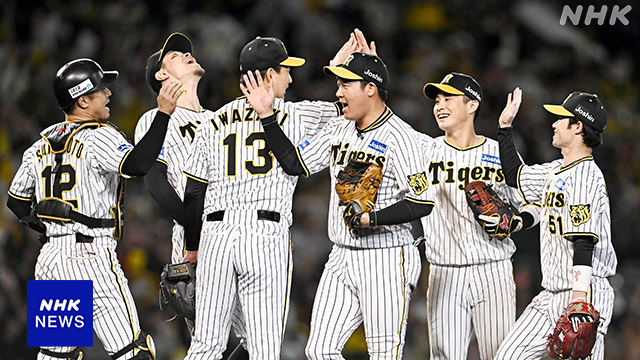 プロ野球 阪神が9年ぶり日本シリーズへ CSファイナル 広島破る | NHK