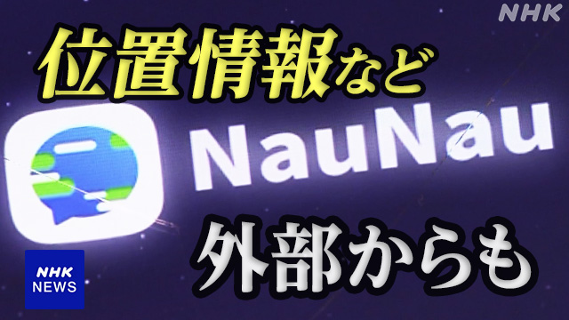 “NauNau” over 2.3 million users now able to view location information from outside | NHK