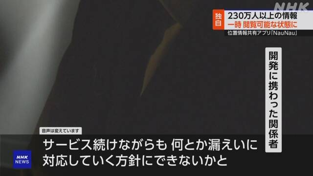 NauNau」230万人以上 位置情報など外部から閲覧可能な状態に | NHK 