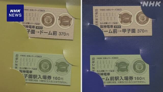 日本シリーズ 関西対決 阪神電鉄が記念の切符セット 2日で完売 | NHK