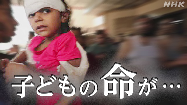 【25日随時更新】ガザ地区の死者の多くが子ども - nhk.or.jp