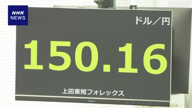 円相場 1ドル150円台後半まで値下がり ことし最安値を更新 | NHK