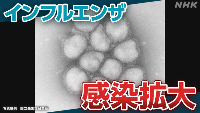 インフルエンザの患者数 前週比1.5倍に 増加傾向続く | NHK