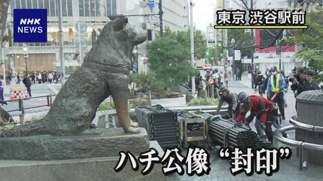 渋谷のハチ公像“封印”ハロウィーンに大勢の人集まるのを防止 - nhk.or.jp