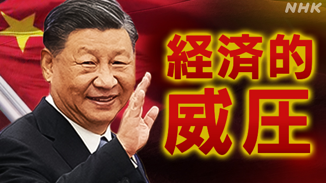 「経済的威圧」とは？影響力強める中国に どう向き合う？
