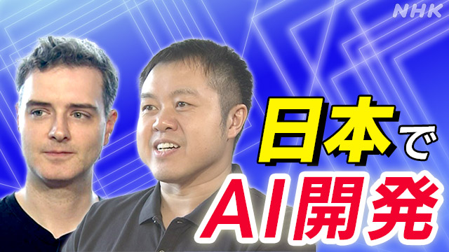 世界的な生成AI技術者が日本を選んだワケ | NHK | ビジネス特集