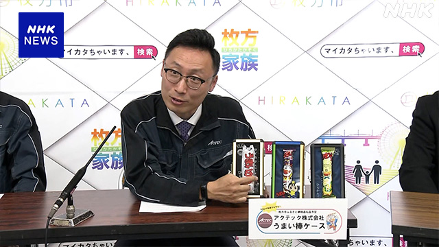 ふるさと納税 返礼品に「うまい棒ケース」大阪 枚方の企業製作 | NHK