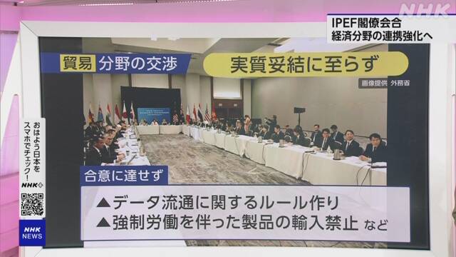 IPEF閣僚級会合始まる 「貿易」の分野で妥結には至らず - nhk.or.jp